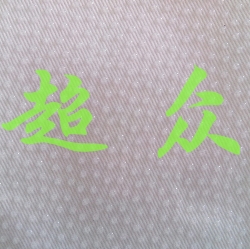 郑州硅胶坐垫防滑布